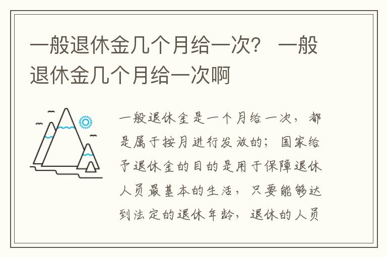 一般退休金几个月给一次？ 一般退休金几个月给一次啊