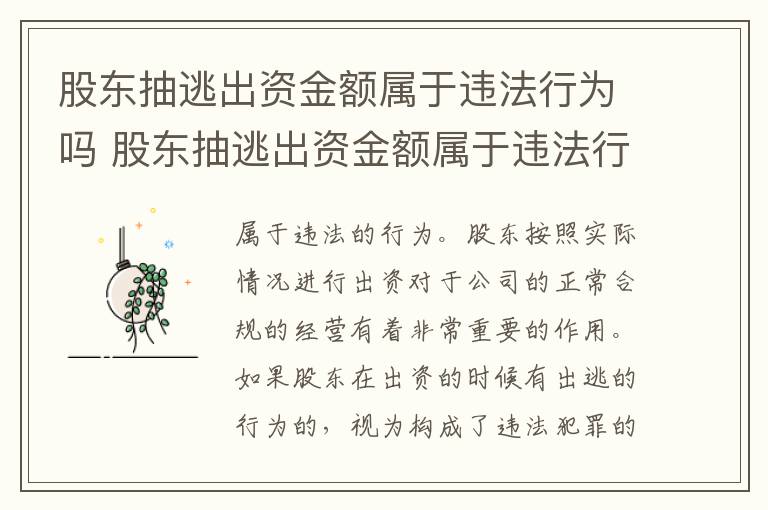 股东抽逃出资金额属于违法行为吗 股东抽逃出资金额属于违法行为吗为什么