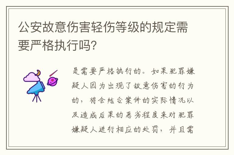 公安故意伤害轻伤等级的规定需要严格执行吗？