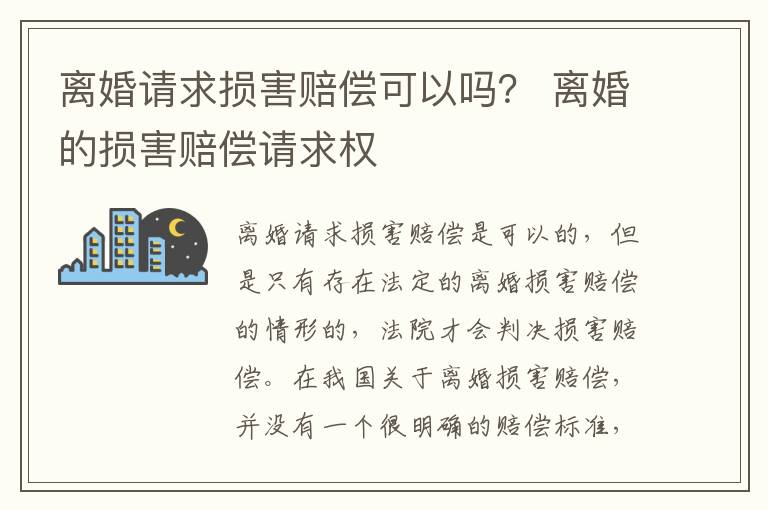 离婚请求损害赔偿可以吗？ 离婚的损害赔偿请求权