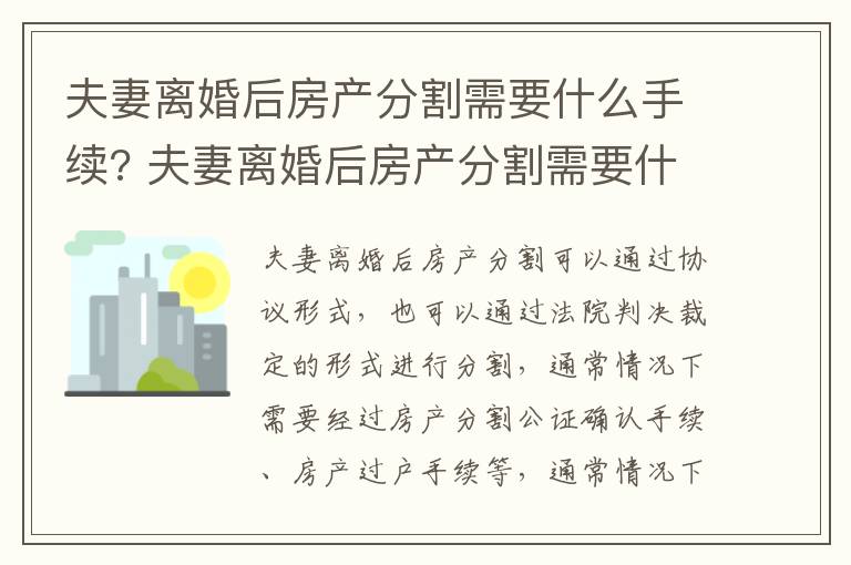 夫妻离婚后房产分割需要什么手续? 夫妻离婚后房产分割需要什么手续呢