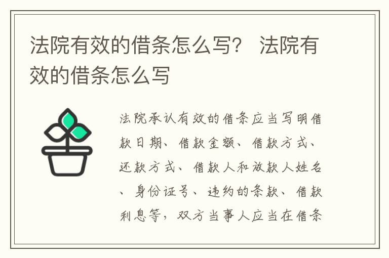 法院有效的借条怎么写？ 法院有效的借条怎么写