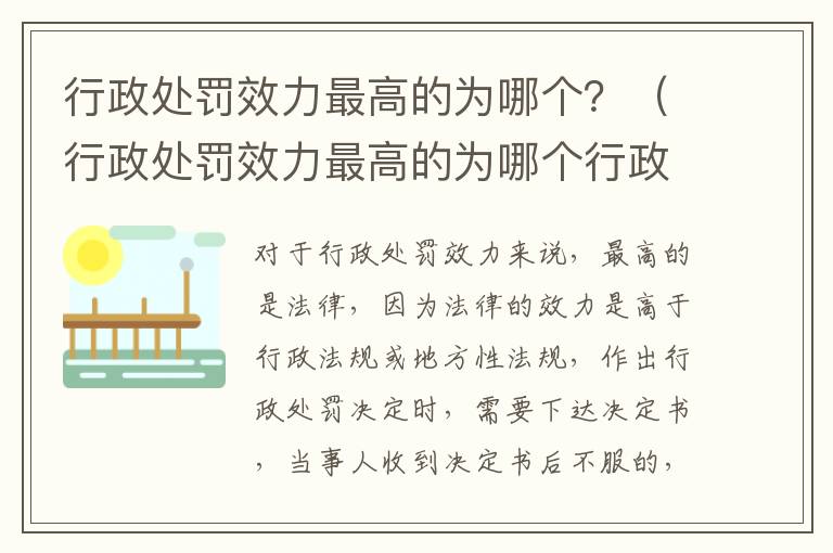 行政处罚效力最高的为哪个？（行政处罚效力最高的为哪个行政机关）