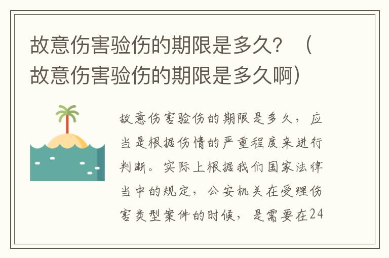 故意伤害验伤的期限是多久？（故意伤害验伤的期限是多久啊）