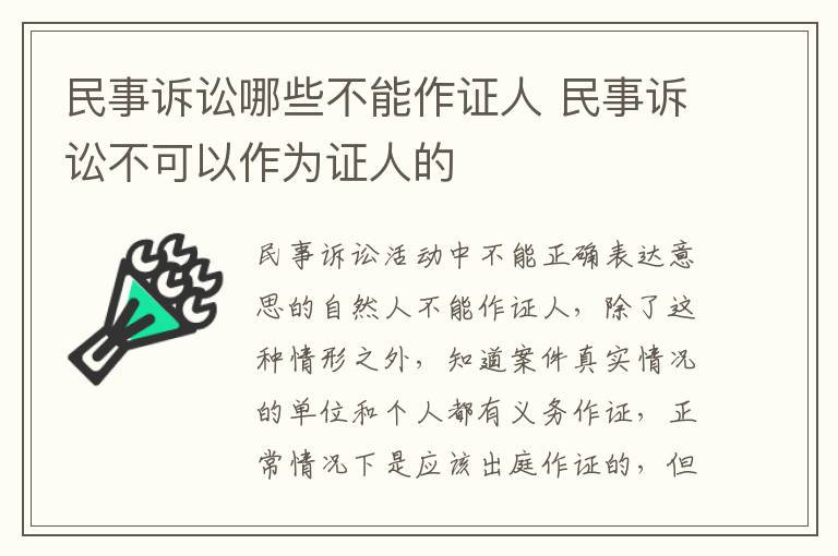 民事诉讼哪些不能作证人 民事诉讼不可以作为证人的