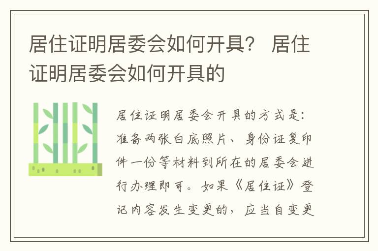 居住证明居委会如何开具？ 居住证明居委会如何开具的