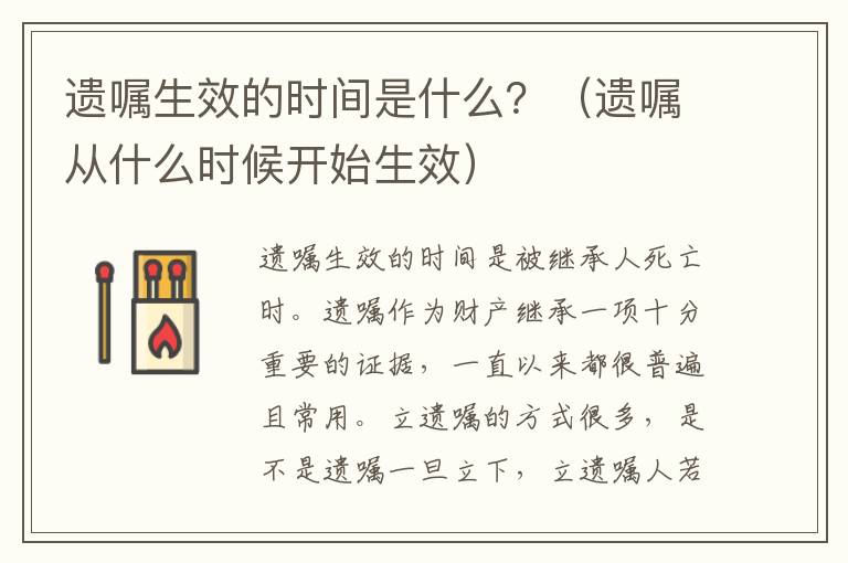 遗嘱生效的时间是什么？（遗嘱从什么时候开始生效）