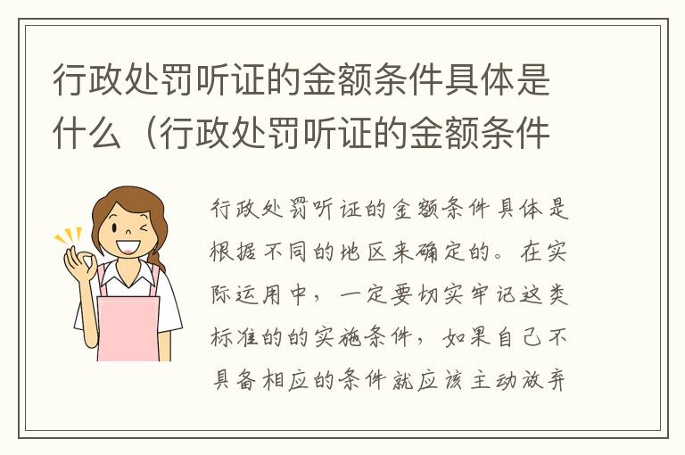 行政处罚听证的金额条件具体是什么（行政处罚听证的金额条件具体是什么意思）