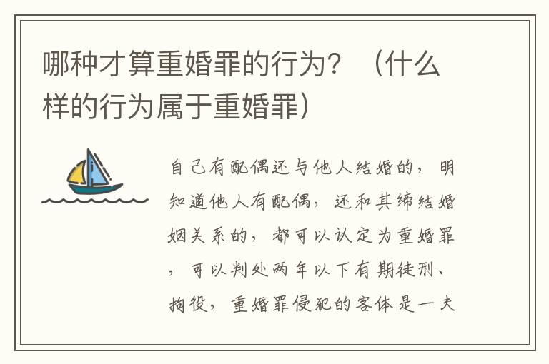 哪种才算重婚罪的行为？（什么样的行为属于重婚罪）