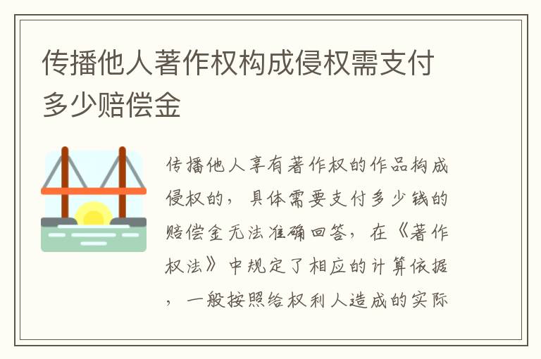 传播他人著作权构成侵权需支付多少赔偿金