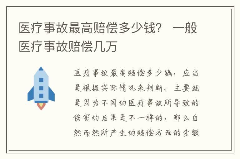 医疗事故最高赔偿多少钱？ 一般医疗事故赔偿几万