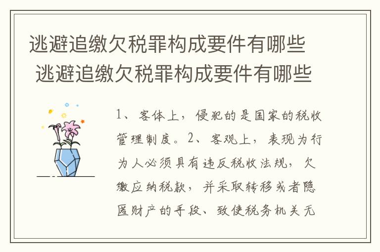 逃避追缴欠税罪构成要件有哪些 逃避追缴欠税罪构成要件有哪些呢