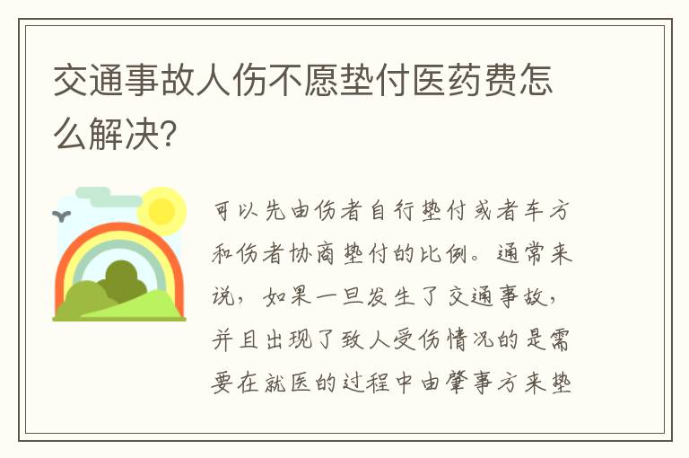 交通事故人伤不愿垫付医药费怎么解决？