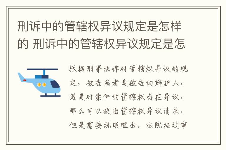 刑诉中的管辖权异议规定是怎样的 刑诉中的管辖权异议规定是怎样的法律