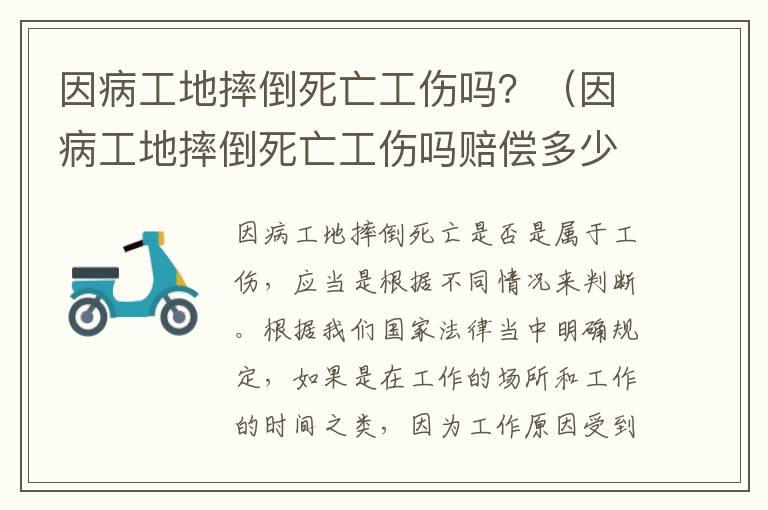 因病工地摔倒死亡工伤吗？（因病工地摔倒死亡工伤吗赔偿多少）