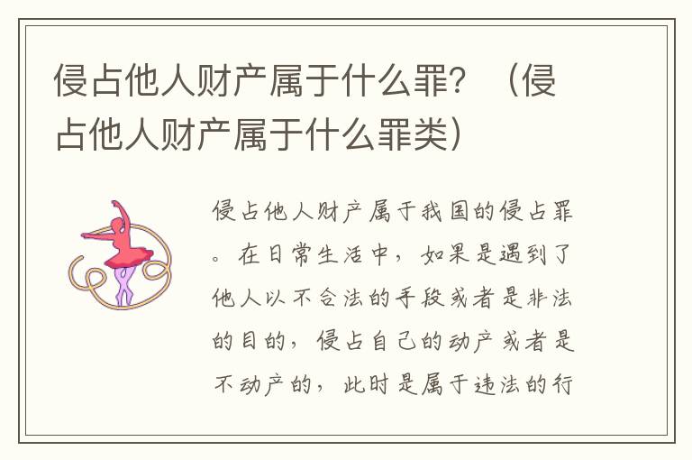 侵占他人财产属于什么罪？（侵占他人财产属于什么罪类）