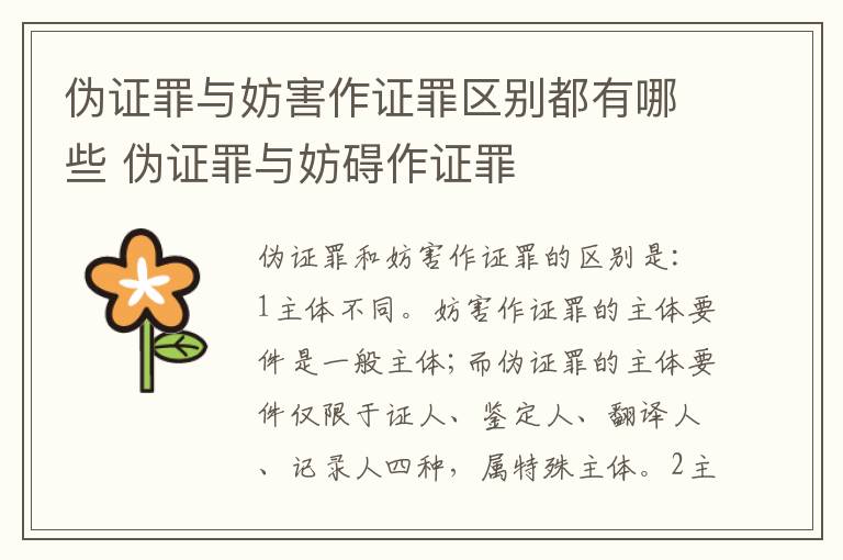 伪证罪与妨害作证罪区别都有哪些 伪证罪与妨碍作证罪