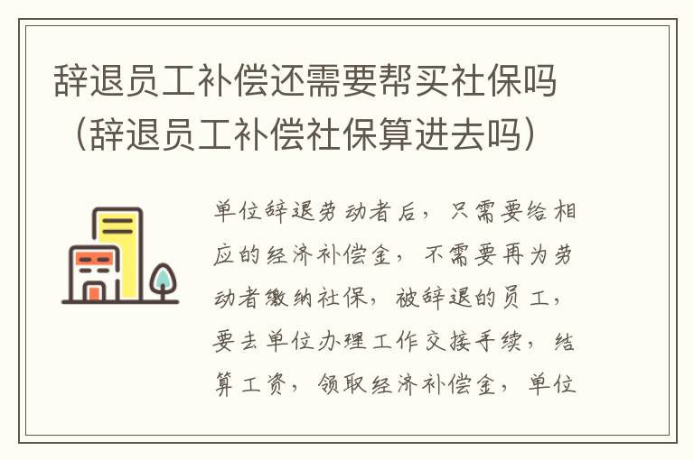 辞退员工补偿还需要帮买社保吗（辞退员工补偿社保算进去吗）