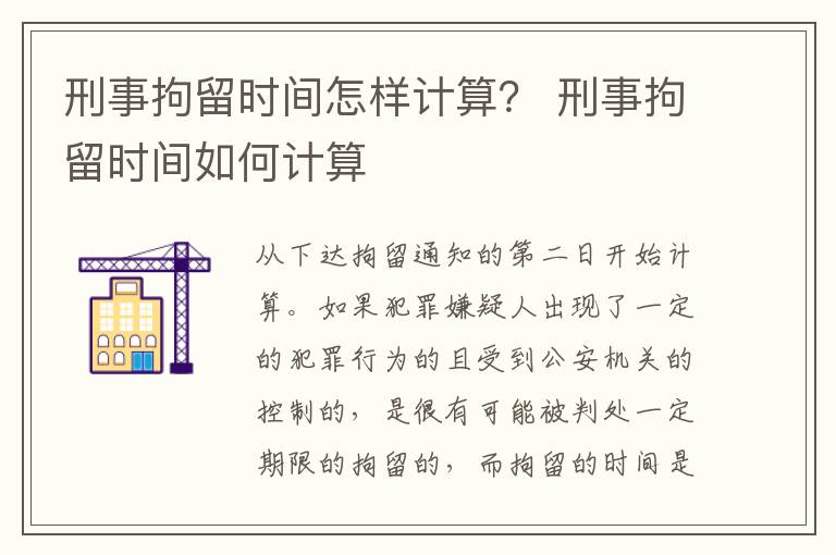 刑事拘留时间怎样计算？ 刑事拘留时间如何计算