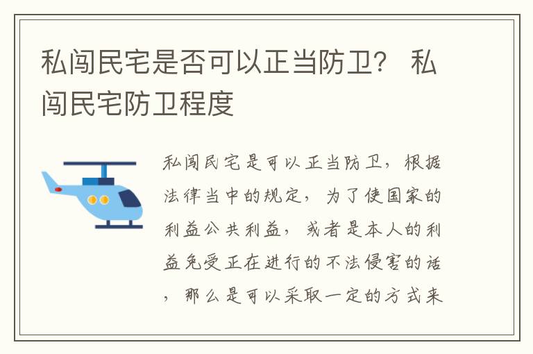 私闯民宅是否可以正当防卫？ 私闯民宅防卫程度