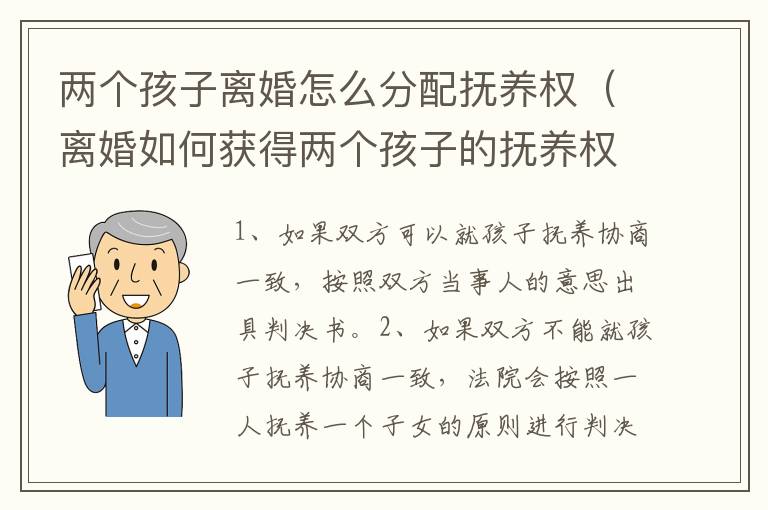 两个孩子离婚怎么分配抚养权（离婚如何获得两个孩子的抚养权）