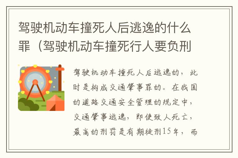 驾驶机动车撞死人后逃逸的什么罪（驾驶机动车撞死行人要负刑事责任吗）