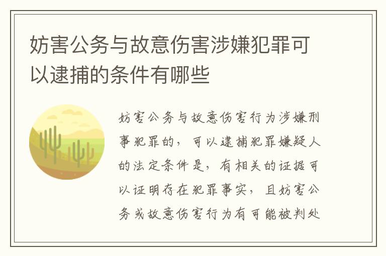 妨害公务与故意伤害涉嫌犯罪可以逮捕的条件有哪些