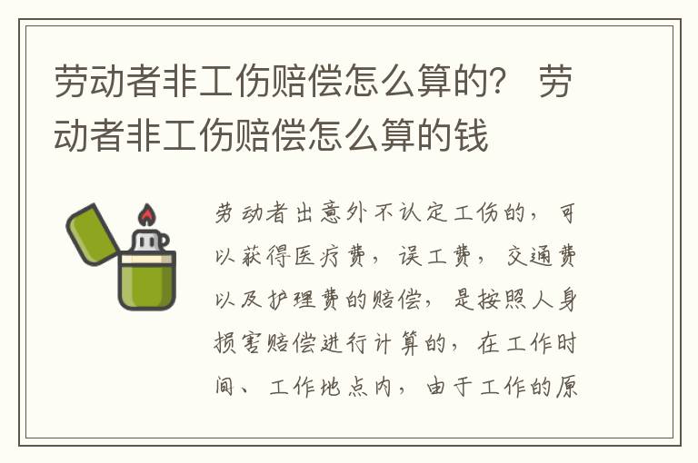 劳动者非工伤赔偿怎么算的？ 劳动者非工伤赔偿怎么算的钱