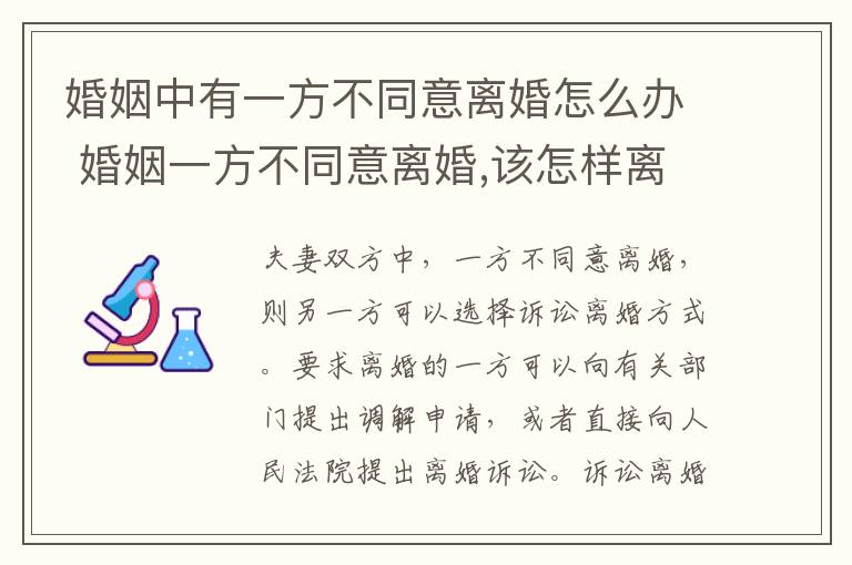 婚姻中有一方不同意离婚怎么办 婚姻一方不同意离婚,该怎样离婚