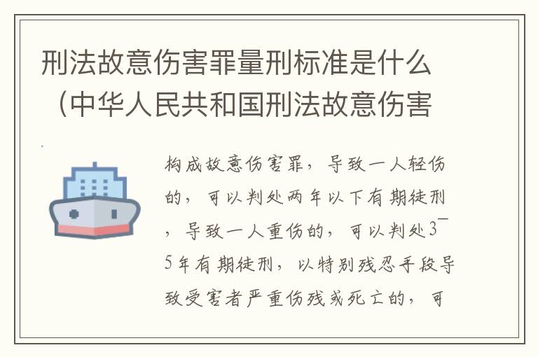 刑法故意伤害罪量刑标准是什么（中华人民共和国刑法故意伤害罪量刑标准）