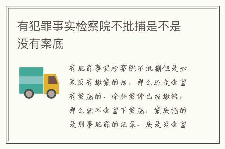 有犯罪事实检察院不批捕是不是没有案底