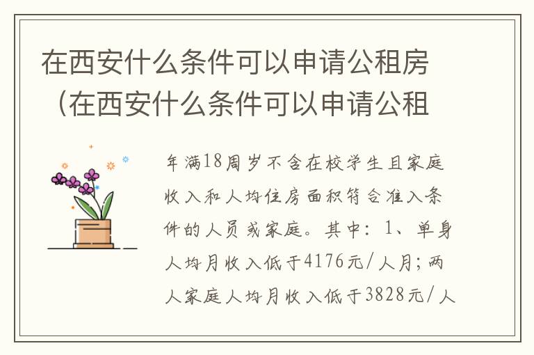 在西安什么条件可以申请公租房（在西安什么条件可以申请公租房补贴）