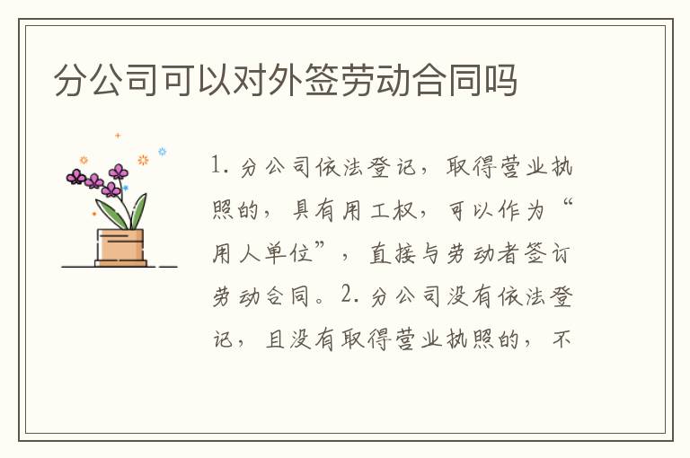 分公司可以对外签劳动合同吗