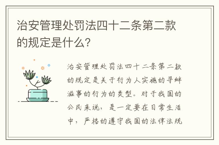 治安管理处罚法四十二条第二款的规定是什么？