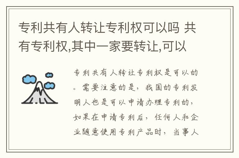 专利共有人转让专利权可以吗 共有专利权,其中一家要转让,可以吗?