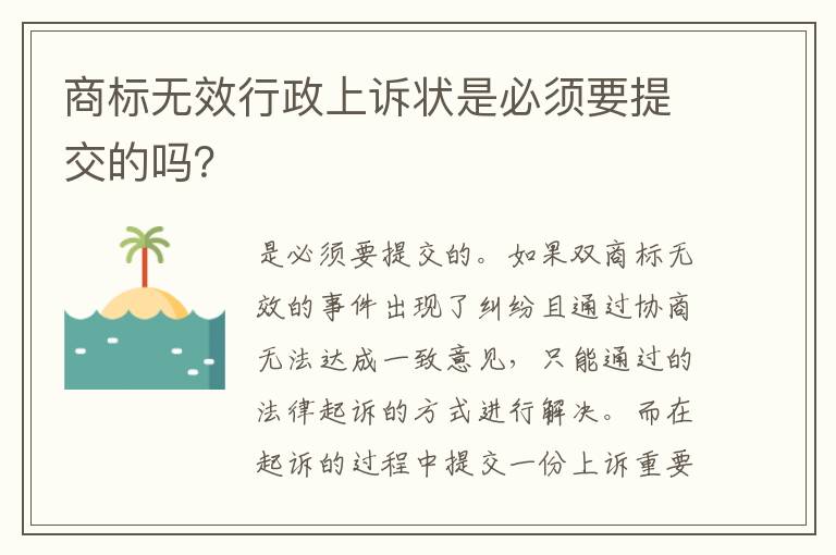 商标无效行政上诉状是必须要提交的吗？