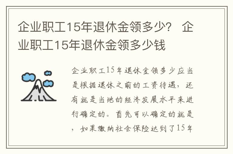 企业职工15年退休金领多少？ 企业职工15年退休金领多少钱