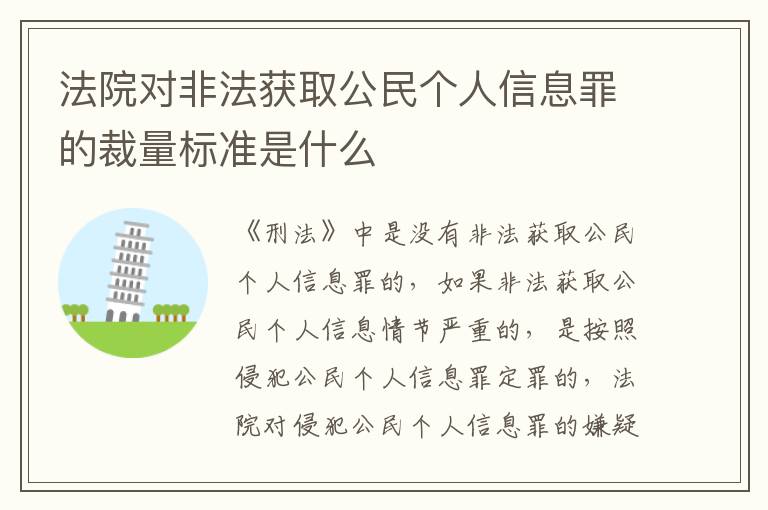 法院对非法获取公民个人信息罪的裁量标准是什么