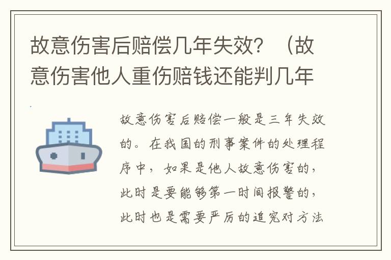 故意伤害后赔偿几年失效？（故意伤害他人重伤赔钱还能判几年）