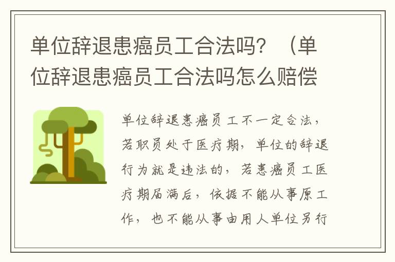 单位辞退患癌员工合法吗？（单位辞退患癌员工合法吗怎么赔偿）