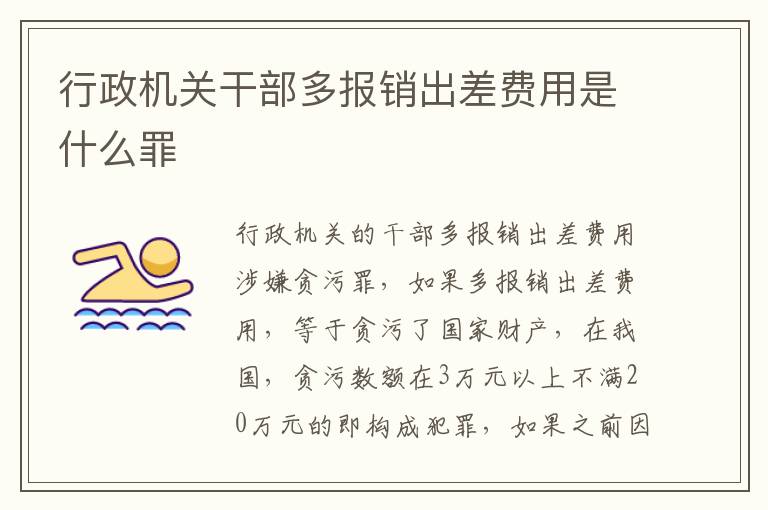 行政机关干部多报销出差费用是什么罪