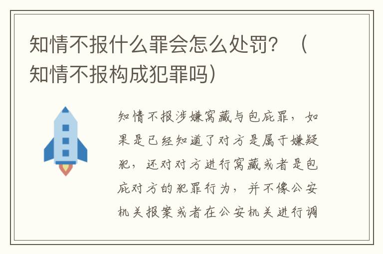 知情不报什么罪会怎么处罚？（知情不报构成犯罪吗）