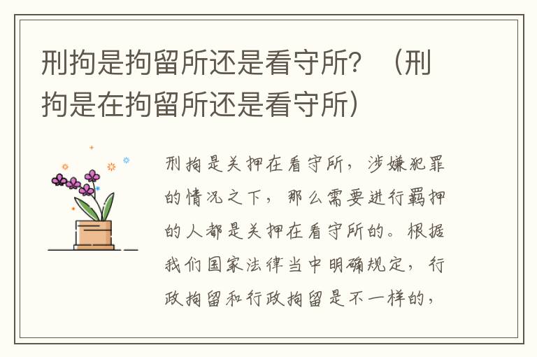 刑拘是拘留所还是看守所？（刑拘是在拘留所还是看守所）