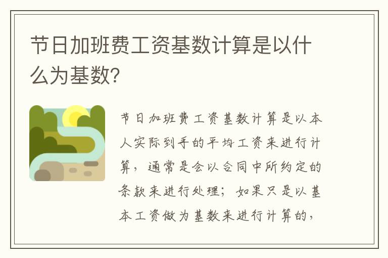 节日加班费工资基数计算是以什么为基数？