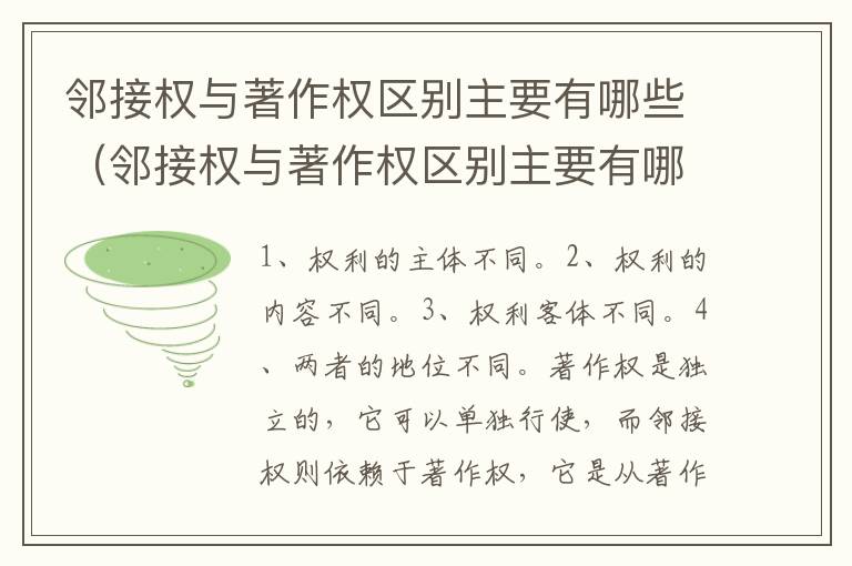 邻接权与著作权区别主要有哪些（邻接权与著作权区别主要有哪些方面）