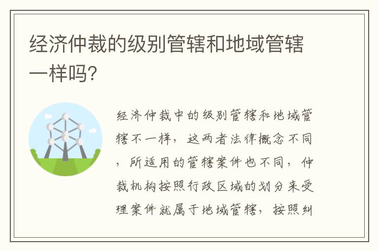 经济仲裁的级别管辖和地域管辖一样吗？