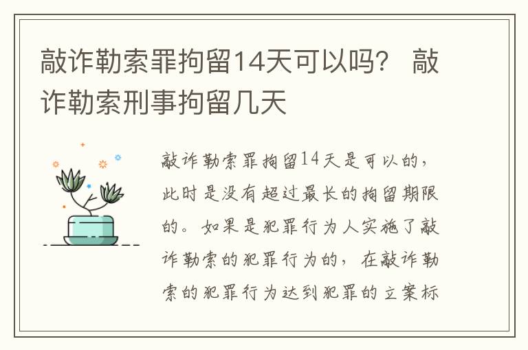 敲诈勒索罪拘留14天可以吗？ 敲诈勒索刑事拘留几天