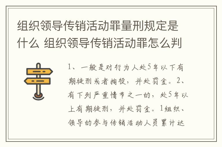 组织领导传销活动罪量刑规定是什么 组织领导传销活动罪怎么判