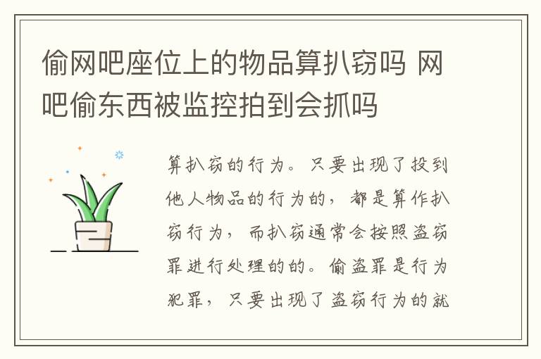 偷网吧座位上的物品算扒窃吗 网吧偷东西被监控拍到会抓吗