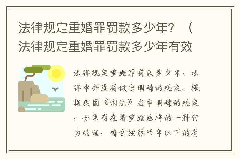 法律规定重婚罪罚款多少年？（法律规定重婚罪罚款多少年有效）